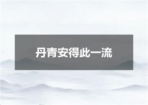 丹青安得此一流