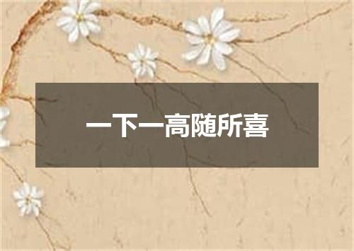 一下一高随所喜