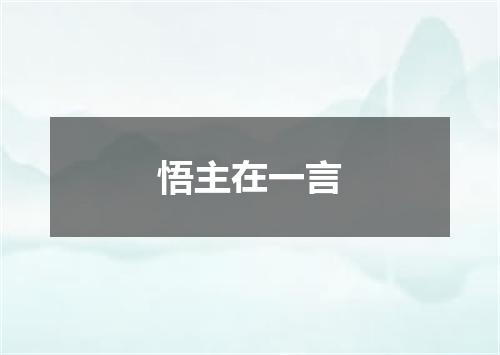 悟主在一言