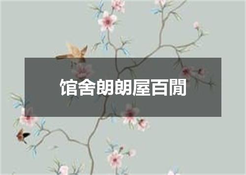 馆舍朗朗屋百閒