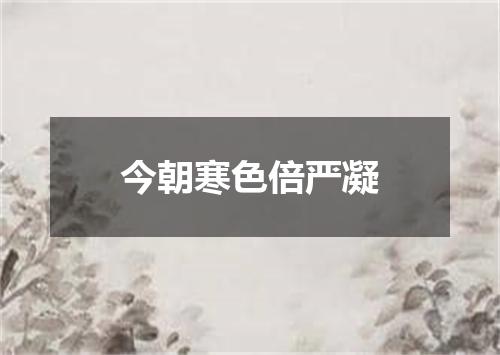今朝寒色倍严凝