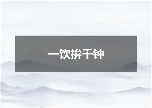 一饮拚千钟