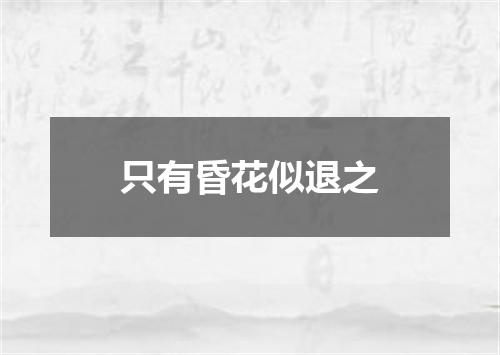 只有昏花似退之