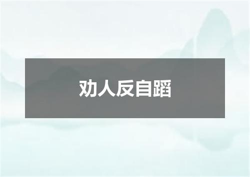 劝人反自蹈