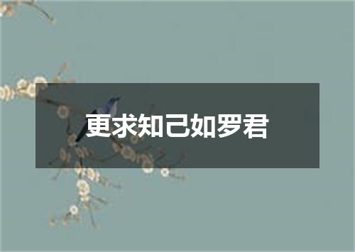更求知己如罗君