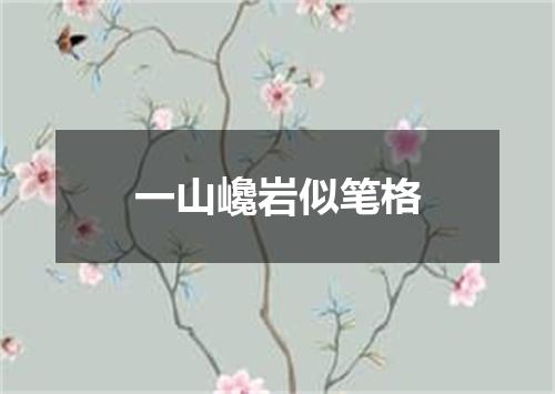 一山巉岩似笔格