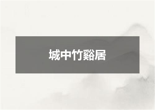 城中竹谿居