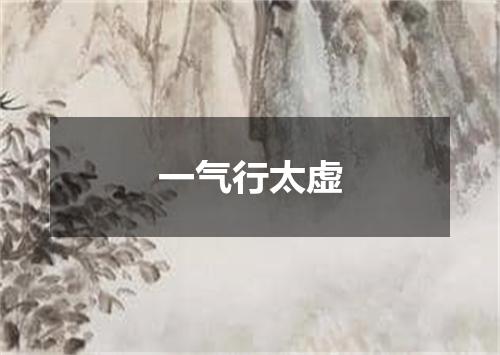 一气行太虚