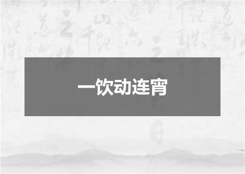 一饮动连宵