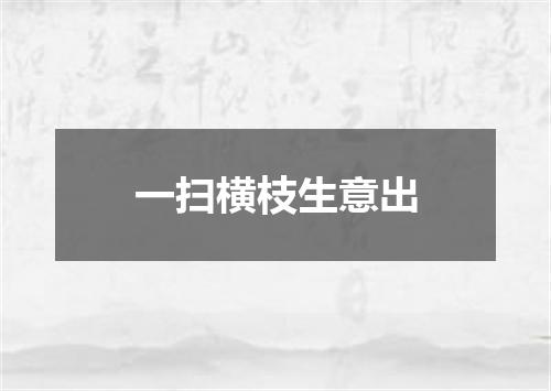 一扫横枝生意出