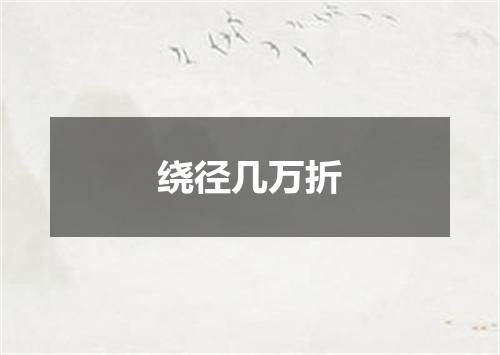 绕径几万折