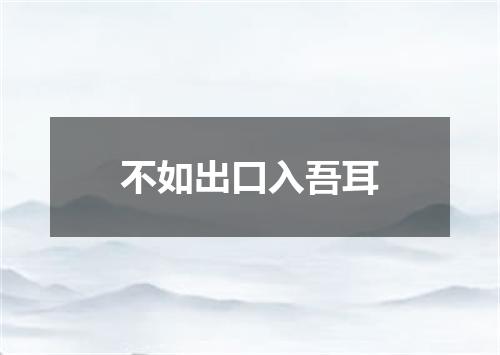 不如出口入吾耳
