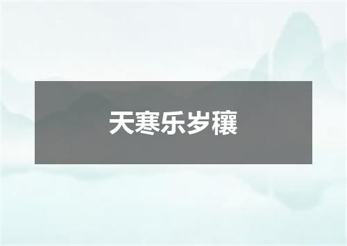 天寒乐岁穰