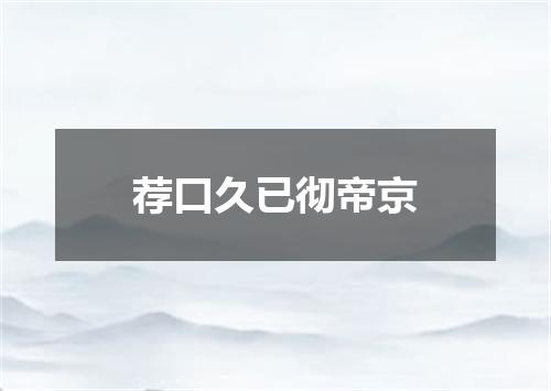 荐口久已彻帝京