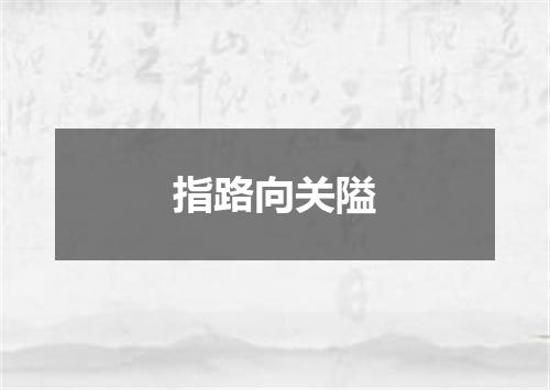 指路向关隘