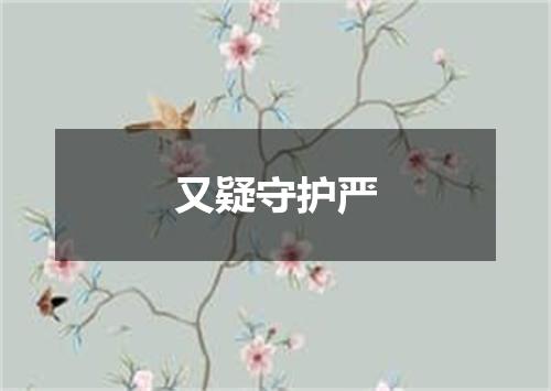 又疑守护严