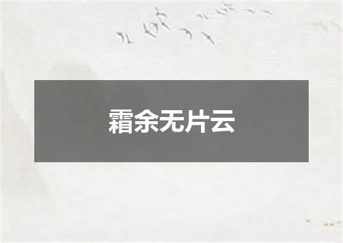 霜余无片云