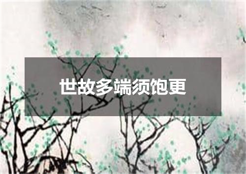 世故多端须饱更