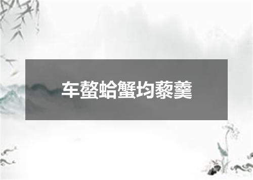 车螯蛤蟹均藜羹