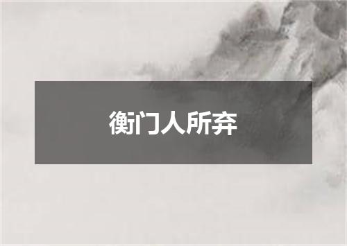 衡门人所弃