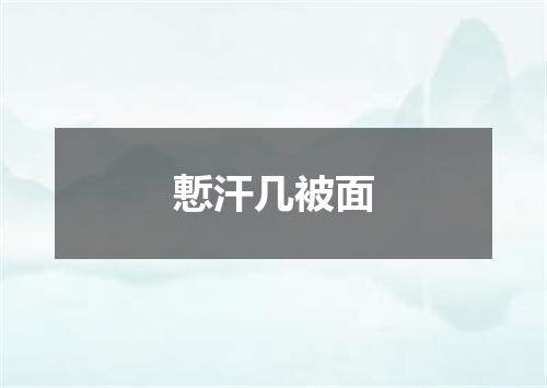 慙汗几被面