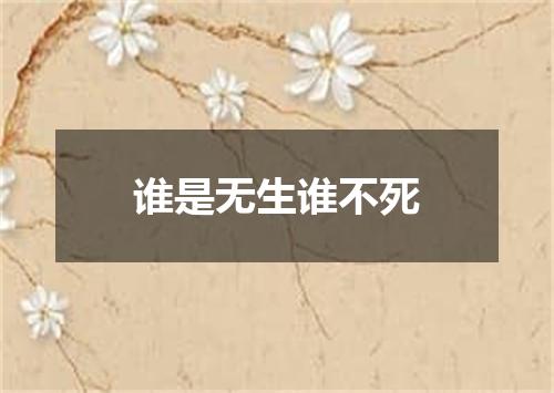 谁是无生谁不死