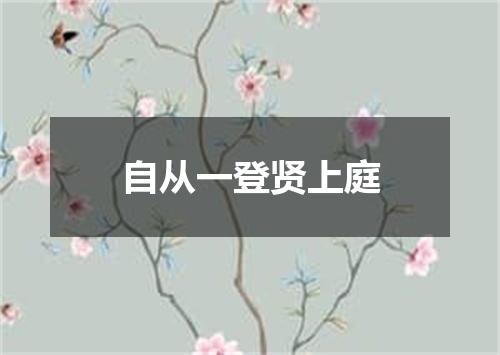 自从一登贤上庭