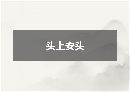 头上安头