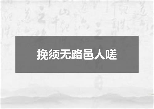 挽须无路邑人嗟