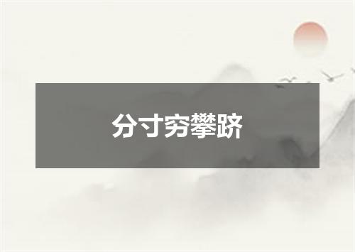分寸穷攀跻