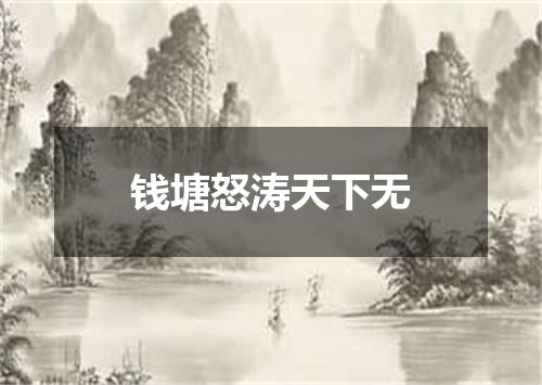 钱塘怒涛天下无