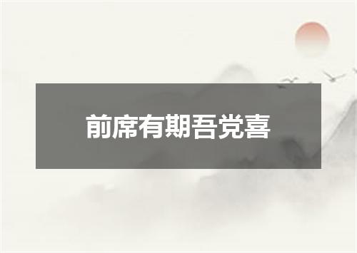 前席有期吾党喜