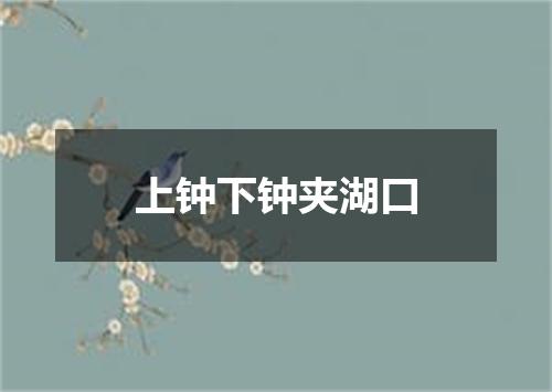 上钟下钟夹湖口