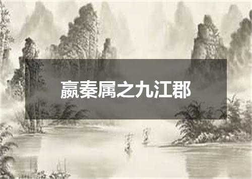嬴秦属之九江郡