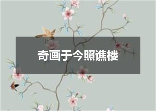 奇画于今照谯楼