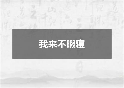 我来不暇寝