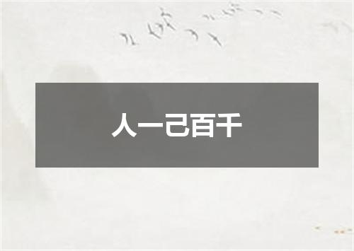 人一己百千