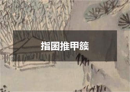 指囷推甲簇