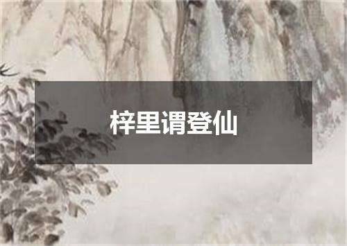 梓里谓登仙