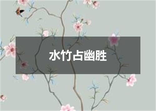 水竹占幽胜