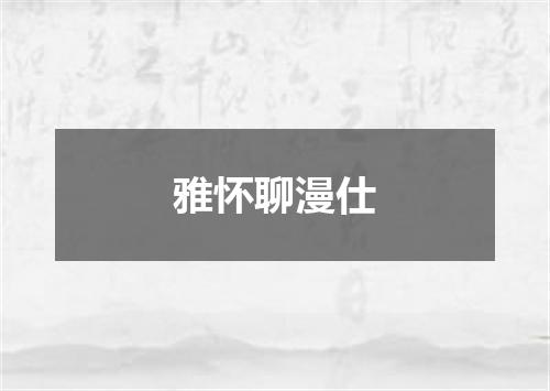 雅怀聊漫仕