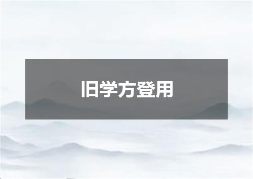 旧学方登用