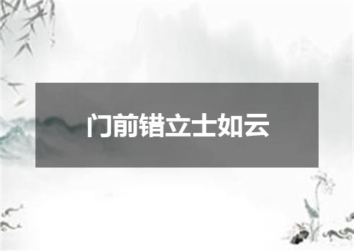 门前错立士如云