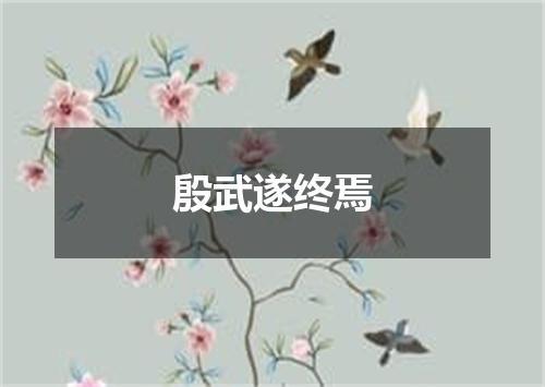殷武遂终焉