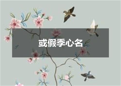或假季心名