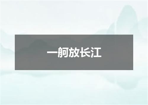 一舸放长江