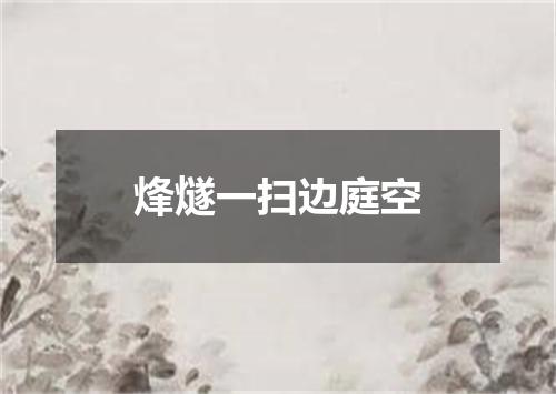 烽燧一扫边庭空