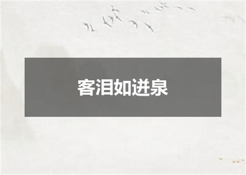 客泪如迸泉