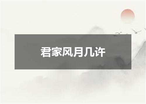 君家风月几许