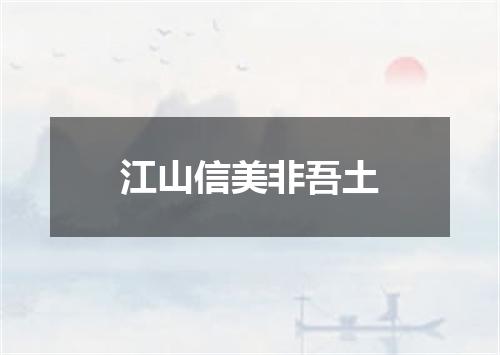 江山信美非吾土